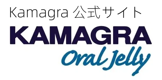 Kamagra 日本公式サイト